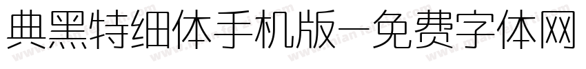 典黑特细体手机版字体转换