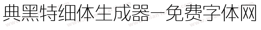 典黑特细体生成器字体转换