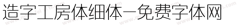 造字工房体细体字体转换