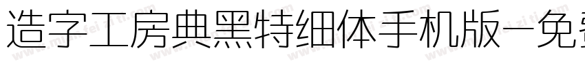 造字工房典黑特细体手机版字体转换