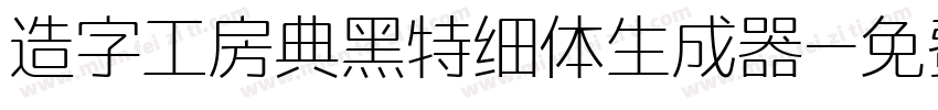 造字工房典黑特细体生成器字体转换