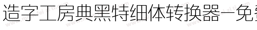 造字工房典黑特细体转换器字体转换