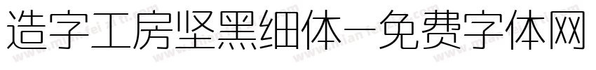 造字工房坚黑细体字体转换