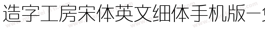 造字工房宋体英文细体手机版字体转换