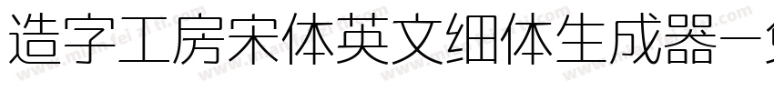 造字工房宋体英文细体生成器字体转换