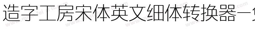 造字工房宋体英文细体转换器字体转换