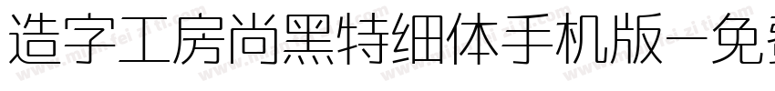 造字工房尚黑特细体手机版字体转换