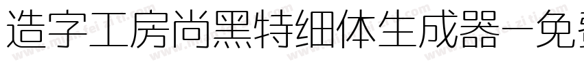 造字工房尚黑特细体生成器字体转换