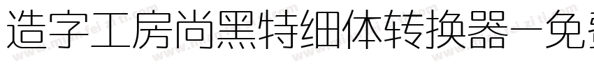 造字工房尚黑特细体转换器字体转换