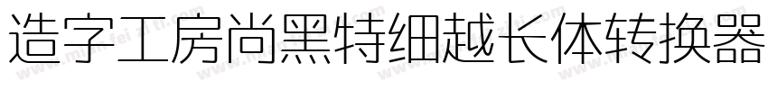 造字工房尚黑特细越长体转换器字体转换