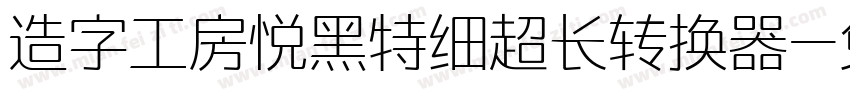 造字工房悦黑特细超长转换器字体转换