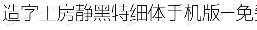 造字工房静黑特细体手机版字体转换