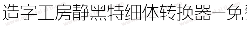 造字工房静黑特细体转换器字体转换