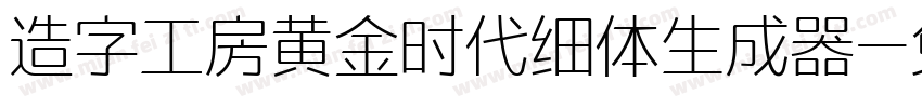 造字工房黄金时代细体生成器字体转换