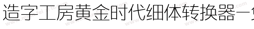 造字工房黄金时代细体转换器字体转换