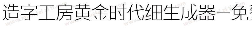 造字工房黄金时代细生成器字体转换