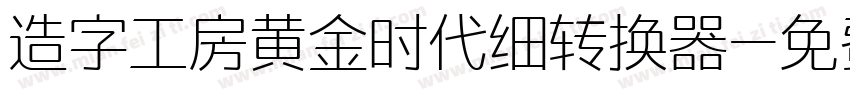 造字工房黄金时代细转换器字体转换