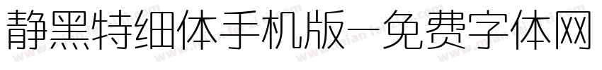 静黑特细体手机版字体转换