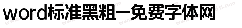 word标准黑粗字体转换