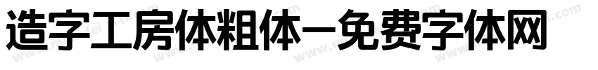 造字工房体粗体字体转换