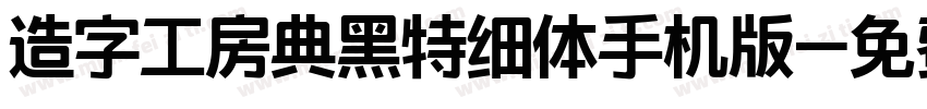 造字工房典黑特细体手机版字体转换