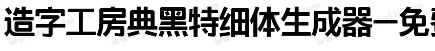 造字工房典黑特细体生成器字体转换