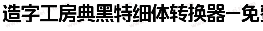 造字工房典黑特细体转换器字体转换