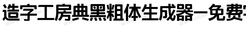 造字工房典黑粗体生成器字体转换