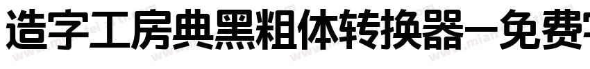 造字工房典黑粗体转换器字体转换