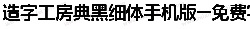 造字工房典黑细体手机版字体转换