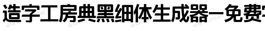 造字工房典黑细体生成器字体转换