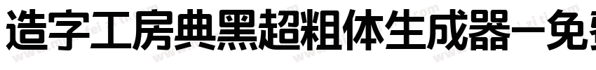 造字工房典黑超粗体生成器字体转换