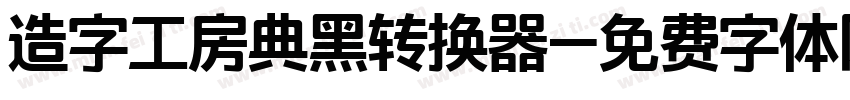 造字工房典黑转换器字体转换