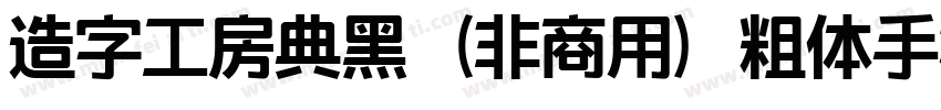 造字工房典黑（非商用）粗体手机版字体转换