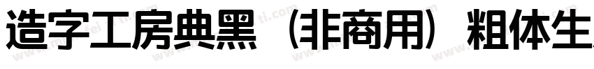 造字工房典黑（非商用）粗体生成器字体转换