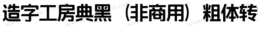 造字工房典黑（非商用）粗体转换器字体转换