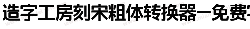 造字工房刻宋粗体转换器字体转换