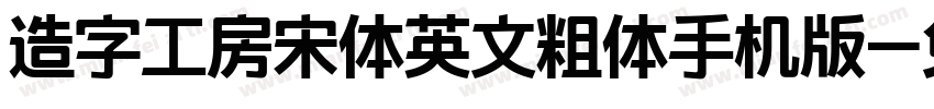 造字工房宋体英文粗体手机版字体转换