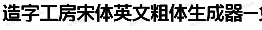 造字工房宋体英文粗体生成器字体转换