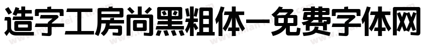 造字工房尚黑粗体字体转换