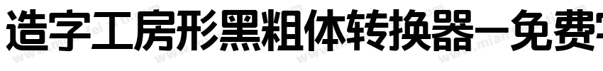 造字工房形黑粗体转换器字体转换