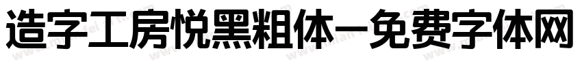 造字工房悦黑粗体字体转换