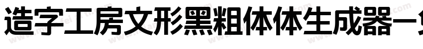 造字工房文形黑粗体体生成器字体转换