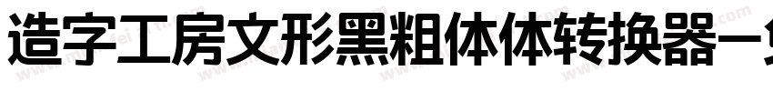 造字工房文形黑粗体体转换器字体转换