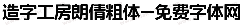 造字工房朗倩粗体字体转换