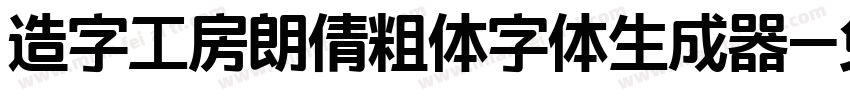 造字工房朗倩粗体字体生成器字体转换