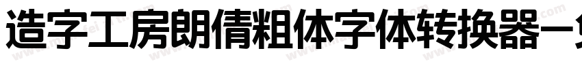 造字工房朗倩粗体字体转换器字体转换