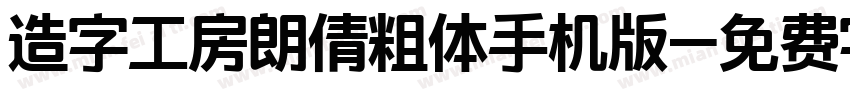 造字工房朗倩粗体手机版字体转换