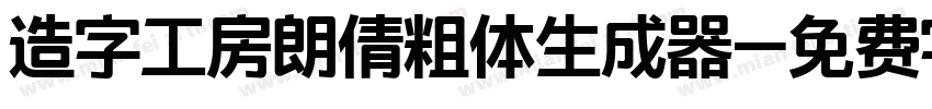 造字工房朗倩粗体生成器字体转换