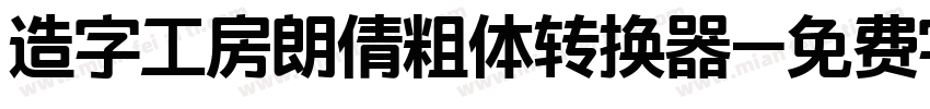 造字工房朗倩粗体转换器字体转换